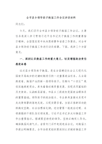 全市縣鄉(xiāng)領(lǐng)導(dǎo)班子換屆工作會議講話材料