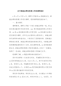 關(guān)于新就業(yè)群體黨建工作的調(diào)研報告