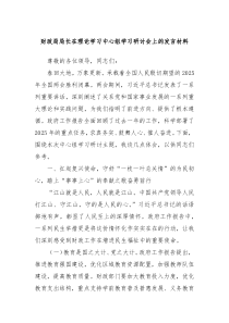 財政局局長在理論學(xué)習(xí)中心組學(xué)習(xí)研討會上的發(fā)言材料