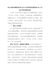2025黨建品牌經(jīng)驗交流：縣中小學(xué)校黨建品牌經(jīng)驗234工作法讓學(xué)校黨建活起來