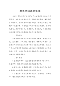 某某市文明鄉(xiāng)風建設實施方案