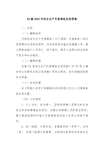 XX鎮(zhèn)2025年安全生產災害事故應急預案