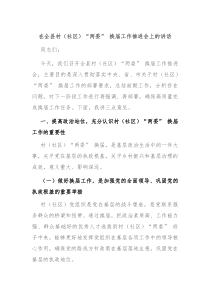 在全縣村（社區(qū)）“兩委” 換屆工作推進(jìn)會上的講話