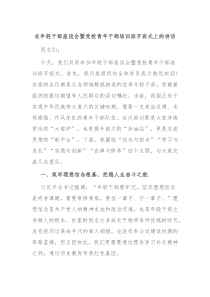 在年輕干部座談會暨黨校青年干部培訓(xùn)班開班式上的講話