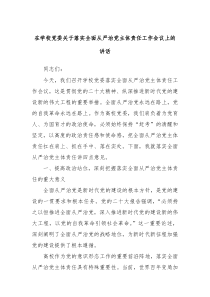 在學(xué)校黨委關(guān)于落實(shí)全面從嚴(yán)治黨主體責(zé)任工作會(huì)議上的講話