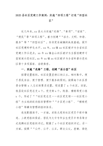 2025縣社區(qū)黨建工作案例：實(shí)施“四項(xiàng)工程”打造“四型社區(qū)”
