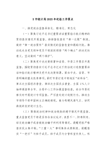 X市統(tǒng)計(jì)局2025年紀(jì)檢工作要點(diǎn)