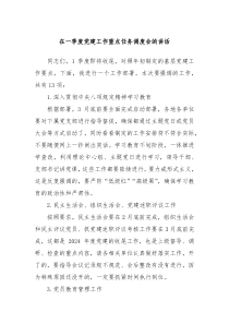在一季度黨建工作重點(diǎn)任務(wù)調(diào)度會(huì)的講話