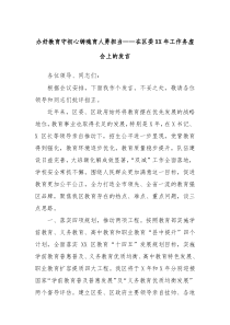 辦好教育守初心鑄魂育人勇?lián)?dāng)——在區(qū)委XX年工作務(wù)虛會(huì)上的發(fā)言