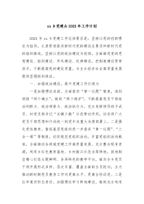 xx鄉(xiāng)黨建辦2025年工作計(jì)劃