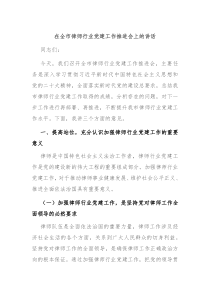在全市律師行業(yè)黨建工作推進(jìn)會(huì)上的講話