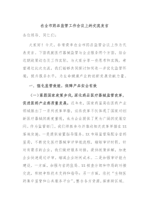 在全市藥品監(jiān)管工作會(huì)議上的交流發(fā)言