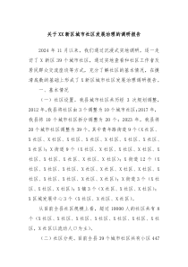 關(guān)于XX新區(qū)城市社區(qū)發(fā)展治理的調(diào)研報告