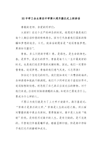 XX中學(xué)工會主席在中學(xué)第六周升旗儀式上的講話