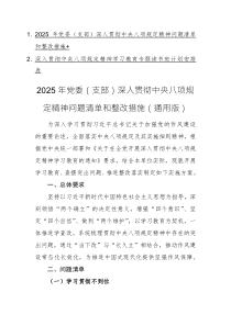 2025年黨委（支部）深入貫徹中央八項(xiàng)規(guī)定精神問(wèn)題清單和整改措施+讀書(shū)班計(jì)劃安排表兩篇匯編