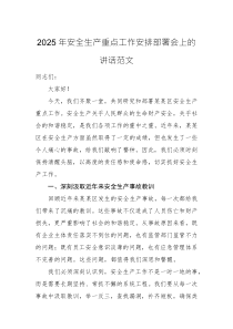 2025年安全生產(chǎn)重點(diǎn)工作安排部署會(huì)上的講話范文