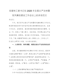 街道黨工委書(shū)記在2025年全面從嚴(yán)治黨暨黨風(fēng)廉政建設(shè)工作會(huì)議上的講話(huà)范文
