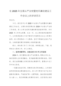 兩篇：在2025年全面從嚴(yán)治黨暨黨風(fēng)廉政建設(shè)工作會(huì)議上的講話范文