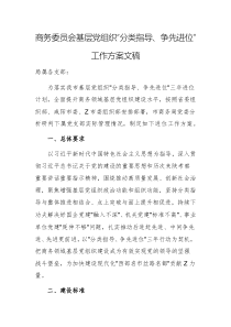 商務(wù)委員會(huì)基層黨組織“分類指導(dǎo)、爭先進(jìn)位”工作方案文稿