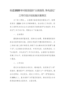 街道2025年村級(jí)黨組織“分類指導(dǎo)、爭先進(jìn)位”三年行動(dòng)計(jì)劃實(shí)施方案例文