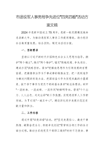 市退役軍人事務(wù)局爭先進位“四亮四看”活動方案文稿