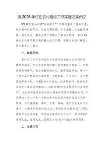 2025年紅色名村建設(shè)工作實施方案例文