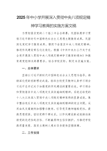 2025年中小學(xué)開展深入貫徹中央八項(xiàng)規(guī)定精神學(xué)習(xí)教育的實(shí)施方案文稿