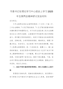 書記在理論學(xué)習(xí)中心組會上學(xué)習(xí)2025年全國兩會精神研討發(fā)言材料參考范文