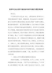 縣委書記在全縣學(xué)習(xí)教育讀書班作風(fēng)建設(shè)專題黨課講稿