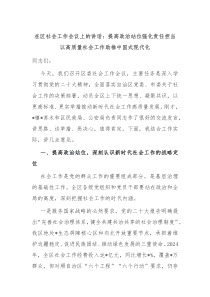 在區(qū)社會(huì)工作會(huì)議上的講話：提高政治站位強(qiáng)化責(zé)任擔(dān)當(dāng) 以高質(zhì)量社會(huì)工作助推中國(guó)式現(xiàn)代化