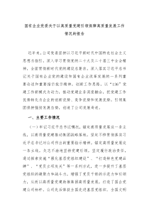 國(guó)有企業(yè)黨委關(guān)于以高質(zhì)量黨建引領(lǐng)保障高質(zhì)量發(fā)展工作情況的報(bào)告
