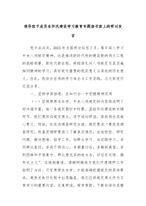 領(lǐng)導班子成員在作風建設學習教育專題讀書班上的研討發(fā)言