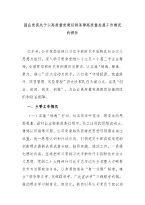 國企黨委關(guān)于以高質(zhì)量黨建引領(lǐng)保障高質(zhì)量發(fā)展工作情況的報告