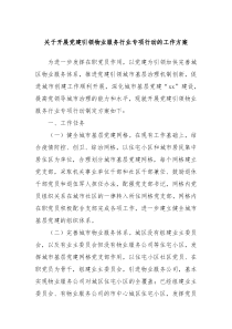 關(guān)于開展黨建引領(lǐng)物業(yè)服務行業(yè)專項行動的工作方案