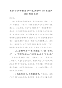 市委書記在市委理論學習中心組上傳達學習2025年全國兩會精神研討發(fā)言材料