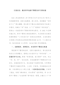 匯報發(fā)言：激發(fā)青年檢察干警理論學習新動能