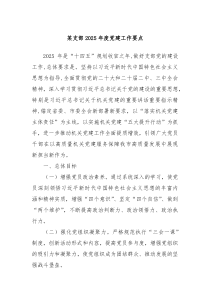 某支部2025年度黨建工作要點