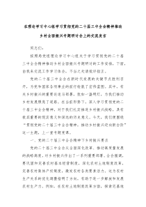 在理論學習中心組學習貫徹黨的二十屆三中全會精神推動鄉(xiāng)村全面振興專題研討會上的交流發(fā)言