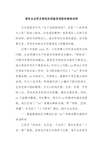 國有企業(yè)黨支部創(chuàng)先進基層黨組織事跡材料