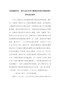 某縣委副書記、縣長2025年學習教育讀書班作風建設集中研討發(fā)言材料