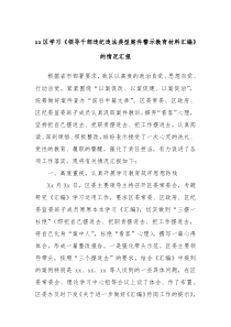 xx區(qū)學(xué)習(xí)《領(lǐng)導(dǎo)干部違紀(jì)違法典型案件警示教育材料匯編》的情況匯報(bào)