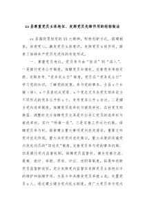 xx縣尊重黨員主體地位、發(fā)揮黨員先鋒作用的經(jīng)驗(yàn)做法