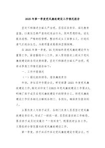 2025年第一季度黨風(fēng)廉政建設(shè)工作情況報(bào)告