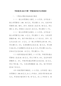 市財(cái)政局2025年第一季度經(jīng)濟(jì)運(yùn)行分析報(bào)告