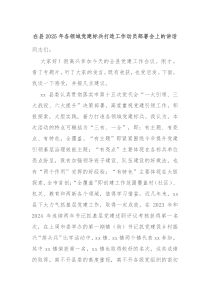 在縣2025年各領(lǐng)域黨建標(biāo)兵打造工作動(dòng)員部署會(huì)上的講話
