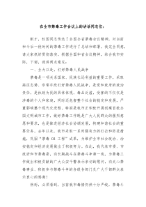 在全市禁毒工作會(huì)議上的講話
