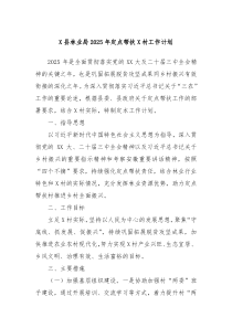 X縣林業(yè)局2025年定點(diǎn)幫扶X村工作計(jì)劃