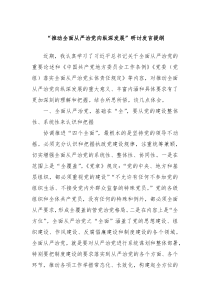 “推動(dòng)全面從嚴(yán)治黨向縱深發(fā)展”研討發(fā)言提綱