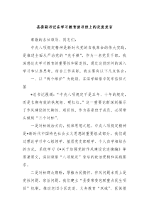 縣委副書(shū)記在學(xué)習(xí)教育讀書(shū)班上的交流發(fā)言