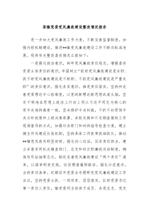 某鎮(zhèn)黨委黨風(fēng)廉政建設(shè)整改情況報告